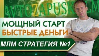 Как сделать быстрый результат в МЛМ? Старт новичка в MLM. Сетевой маркетинг как начать?