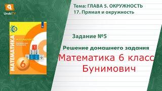 Задание №5 §17. Прямая и окружность - ГДЗ по математике 6 класс (Бунимович)