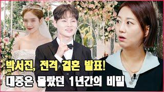 박서진, 전격 결혼 발표! 대중은 몰랐던 1년간의 비밀