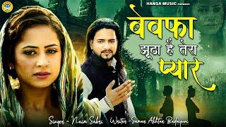 नईम साबरी की दर्द भरी गजल | बेवफा झूठा है तेरा प्यार | Hindi Sad Song | Dard Bhari Ghazal 2022