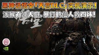 黑神话悟空「天宫DLC」实机来了？十段立棍闯天庭，砸爆鹤仙人炼丹炉！"第二期"