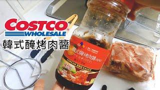 好市多韓式醃烤肉醬** 醃肉烤肉都通用,家裡備用超方便