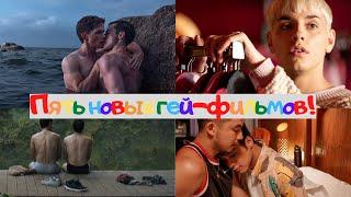 ТОП-5 новых гей фильмов
