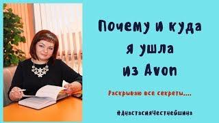 Куда и почему я ушла из Avon