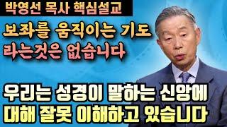 우리는 성경이 말하는 신앙에대해 잘못 이해하고 있습니다 | 박영선 목사 핵심설교