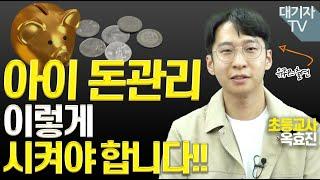 초등, 경제교육을 시켜야 할 시기!!(feat.옥효진 교사)