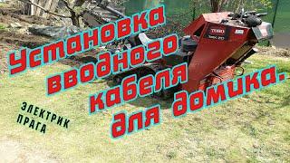 Электрик. Прага. Установка вводного кабеля для домика.