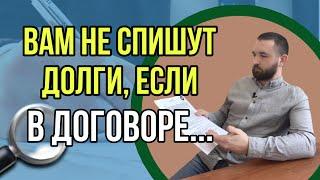 ДОГОВОР БАНКРОТСТВА | Какой договор не стоит подписывать?