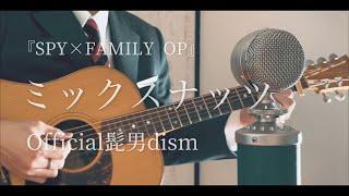 ミックスナッツ / Official髭男dism cover『SPY×FAMILY OP』