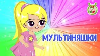 МУЛЬТИНЯШКИ НЯШКИ  МУЛЬТиВАРИК ТВ  ДОБРАЯ  МУЛЬТ ПЕСЕНКА ДЛЯ ДЕТЕЙ  0+