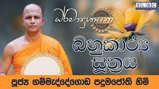 2024 SEP 01 | 08 00 PM | බහුකාර්‍ය සූත්‍රය | පූජ්‍ය ගම්මැද්දේගොඩ පදුමජෝති හිමි