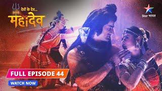 FULL EPISODE-44  |  Mahadev-Sati ka nritya | Devon Ke Dev...Mahadev #starbharat