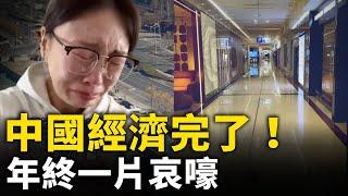 中國經濟完了！年終看明年——沒希望！｜ #人民報