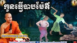 កូនធ្វើបាបម៉ែឪ  , ភិក្ខុ សាន ភារ៉េត , San Pheareth , Kon Thver Bab Mea Aov, 2020,2021,Dhamma Talk TV