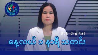 DVB Digital နေ့လယ် ၁ နာရီ သတင်း (၂၈ ရက် ဖေဖော်ဝါရီလ ၂၀၂၅)