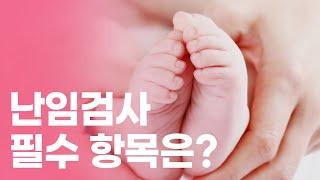 난임검사 3가지의 필수 항목은? ㅣ난임ㅣ월경주기ㅣAMHㅣ난소예비능력검사