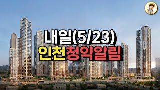 [5/23인천청약알림] 주안 센트럴 파라곤 입지환경/분양가/주변시세비교