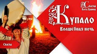 Смысл древнеславянкого праздника Купало / Сказы Кота Баюна