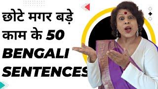 छोटे मगर बड़े काम के 50 Bengali Sentences ll How To Learn Bengali Language ll Koli's Study Corner