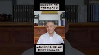나 자신도 내용물 이거늘 #깨달음 #진리 #마음 #마음챙김 #선불교 #동기부여