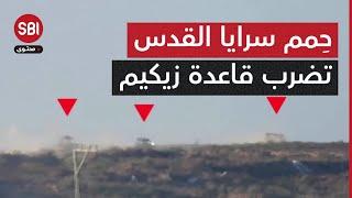 مشاهد لقصف سرايا القدس قاعدةَ زيكيم العسكرية