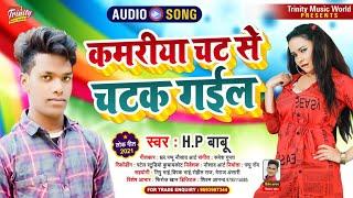 H.P Babu का जबर्दस्त Superhit Bhojpuri Song | कमरीया चट से चटक गईल | New Bhojpuri Romantic Song 2021