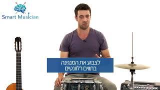 ארוחת קצב  שיעור 1. השיטה ליצירת ריפים יצירתיים ומגניבים בכוחות עצמך