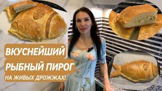 Рыбный пирог, который всегда получается!Лучший рецепт с секретом#рыбныйпирог #тестонаживыхдрожжах