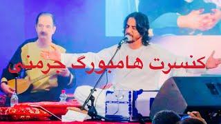 شرافت ‌پروانی کنسرت هامبورگ Sharafat Parwani concert Hamburg