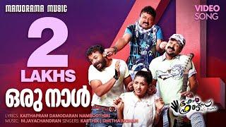 Orunal | Four Friends | Karthik | Swetha Mohan | Kaithapram | M.Jayachandran | Malayalam Film Songs