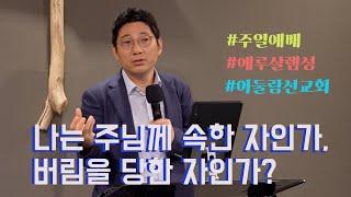 정운택선교사  9월 10일 [주일예배] 설교영상 "나는 주님께 속한 자인가, 버림을 당한 자인가? (롬 8:9)⎜#예루살렘성 교회 #아둘람문화예술인선교회