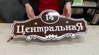 Адресная табличка на дом (аншлаг)