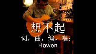 想不起