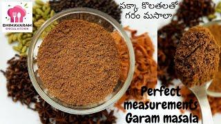 Garam masala recipe in telugu || Homemade garam masala powder recipe in telugu || perfect recipe