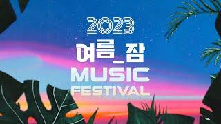 2023 여름잠 뮤직페스티벌