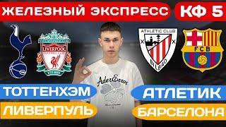 ЭКСПРЕСС. Тоттенхэм Ливерпуль прогноз. Атлетик Барселона прогноз. Прогнозы на футбол сегодня