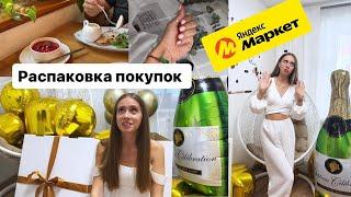 Большая распаковка покупок с Яндекс Маркета/ Делаю новый маникюр