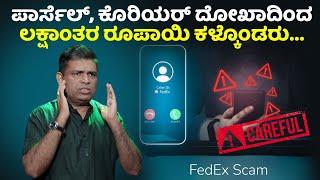 High Scam Alert! - ಪಾರ್ಸೆಲ್ , ಕೊರಿಯರ್ ಹೆಸರಲ್ಲಿ ಮೋಸ ಹೋಗದಿರಿ -  by Walter Nandalike