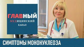 Инфекционный Мононуклеоз: симптомы и лечение. Хронический мононуклеоз у детей и взрослых