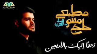 رااائعة .! زحفا اليك بالاربعين - ميثم مطيعي (عربي فارسي) | M.R.S