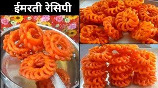 घर में इमरती बनाने का सबसे आसान तरीका एक कप दाल से डेढ़ किलो इमरती | Imarti Recipe | indian jalebi