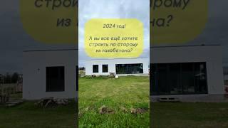 2024 год! А вы все ещё хотите строить из газобетона? Домокомплект PREFAB из ЖЕЛЕЗОБЕТОНА за 5 дней