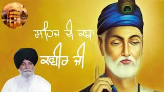 कबीर जी~सहज की कथा | ਕਬੀਰ ਜੀ~ਸਹਿਜ ਦੀ ਕਥਾ | Kabir Ji Sehaj di katha | Giani Sant Singh Ji Maskeen