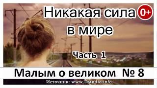 "Никакая сила в мире"  НОВЫЕ Рассказы 2019 - Малым о великом книга №8 МСЦ ЕХБ
