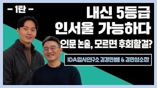 [논술 특집 1부] 내신 4,5,6등급 인 서울 상위 대학 논술로 뚫어 보자. 논술 전형 준비하는 학생들 들어와~