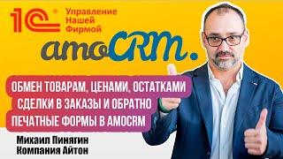 1С:УНФ и amoCRM - рабочий модуль интеграции - полный обзор возможностей