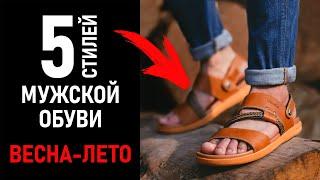 Как выбрать обувь на лето? Мужская обувь весна-лето.