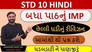 Std 10 hindi | બધા પાઠ na imp | Eng&Guj medium | છેલ્લી ઘડીનું રિવીઝન | by Abhishek Dave