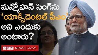 Manmohan Singh : దేశ ఆర్థిక వ్యవస్థను ఎలా ప్రభావితం చేశారు? మన్మోహన్ సింగ్ పదవీకాలంలో ఏం జరిగింది?