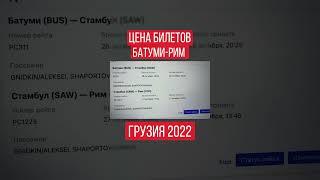 ЦЕНА БИЛЕТОВ в РИМ из БАТУМИ! Купил билеты в Италию из Грузии. GNIDKIN | FOOD & TRAVEL #shorts